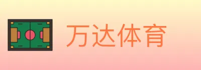 万达体育 logo